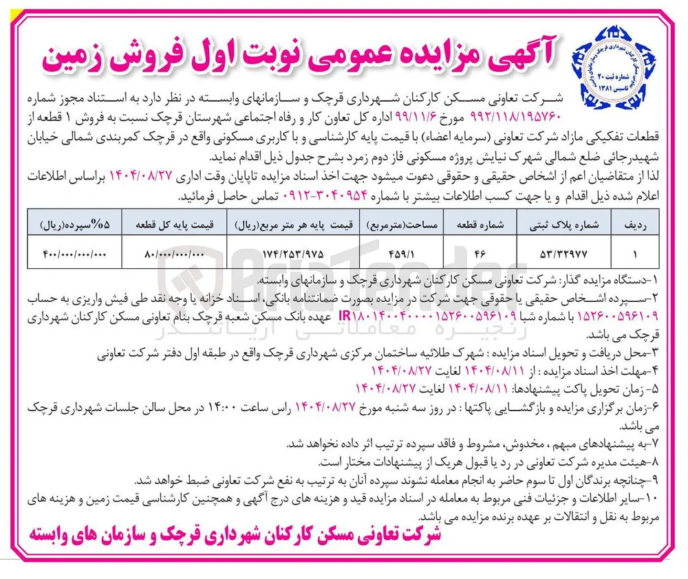 فروش ۱ قطعه از قطعات تفکیکی مازاد با کاربری مسکونی