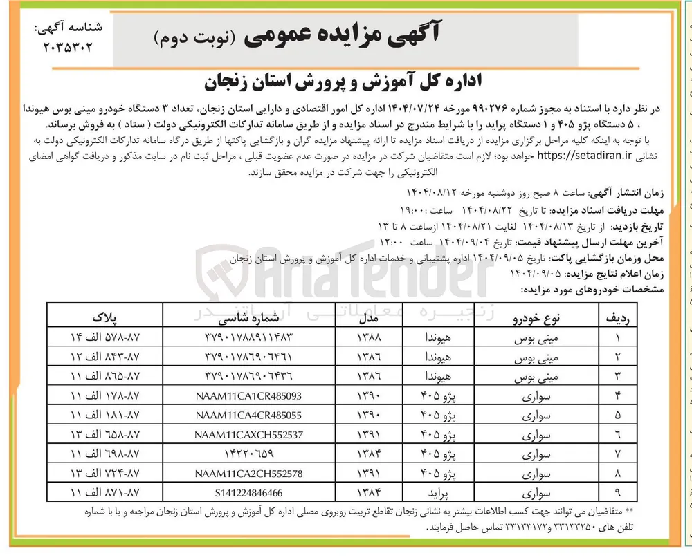 فروش تعداد ۳ دستگاه خودرو مینی بوس هیوندا ۵۰ دستگاه پژو ۴۰۵ و ۱ دستگاه پراید 