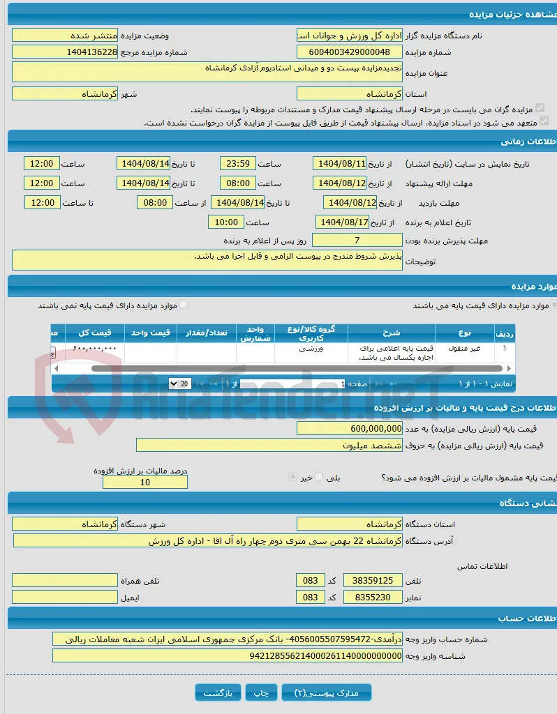 تجدیدمزایده پیست دو و میدانی استادیوم آزادی کرمانشاه