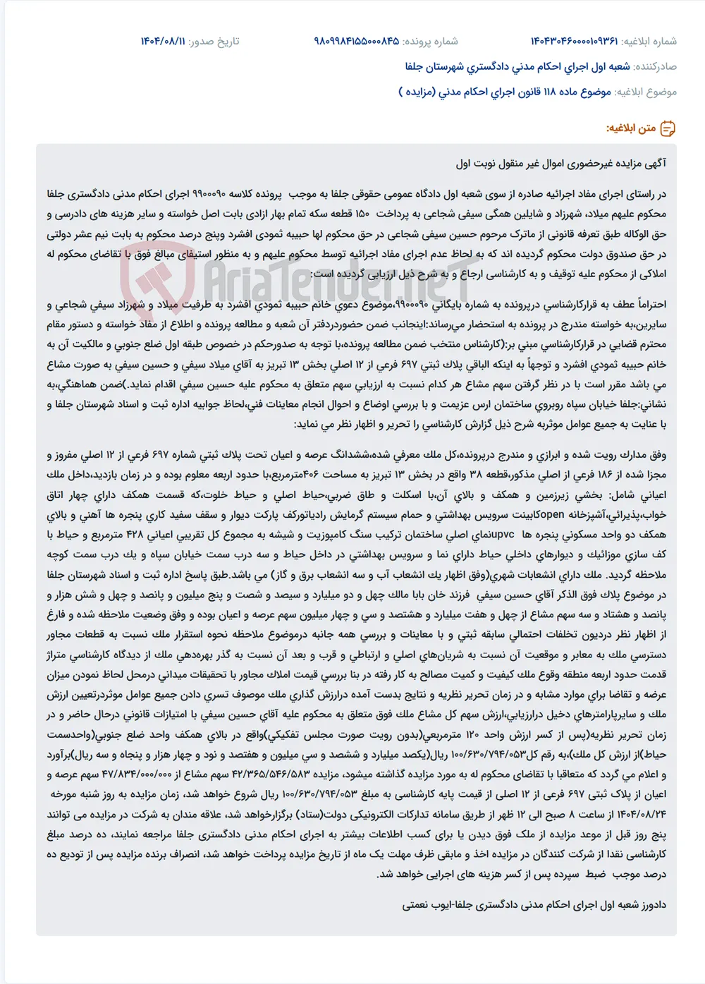 موضوع ماده 118 قانون اجرای احکام مدنی (مزایده )