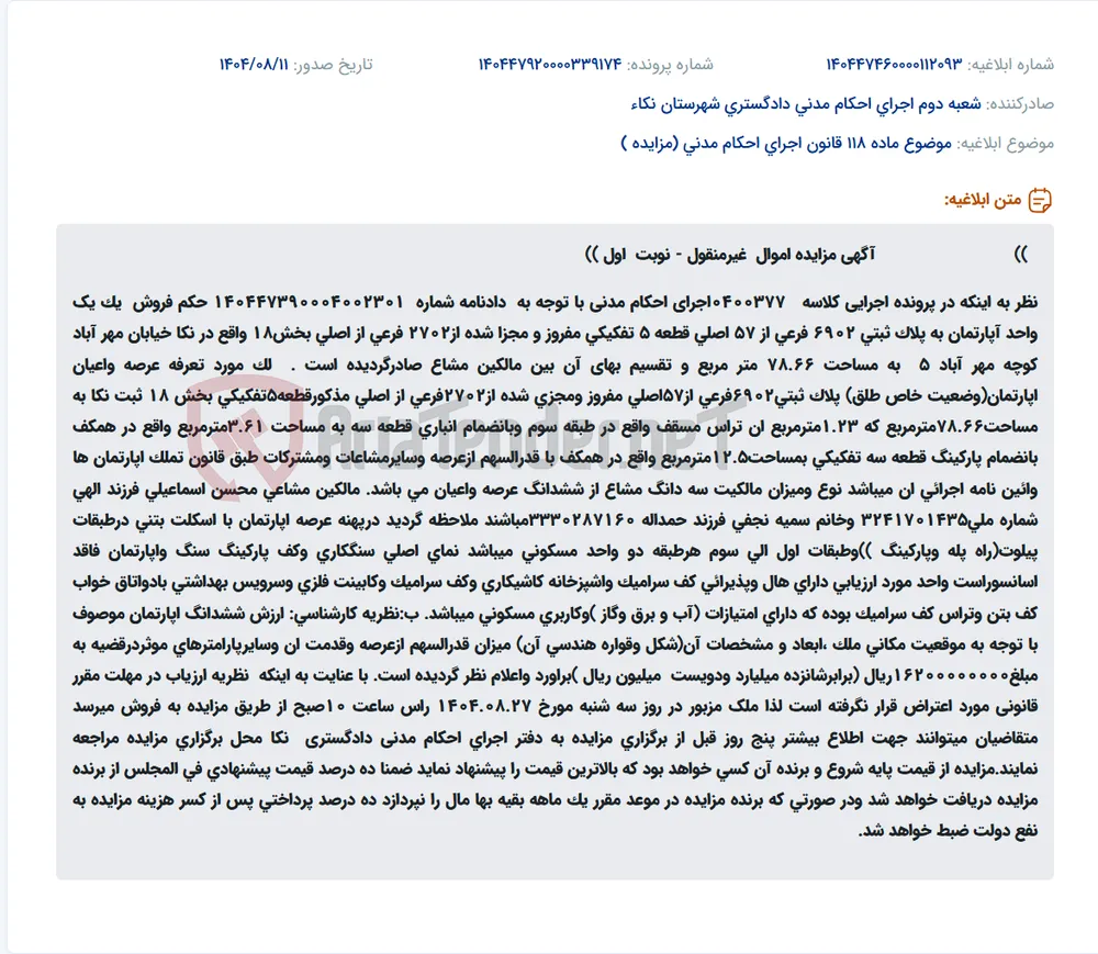 موضوع ماده 118 قانون اجرای احکام مدنی (مزایده )
