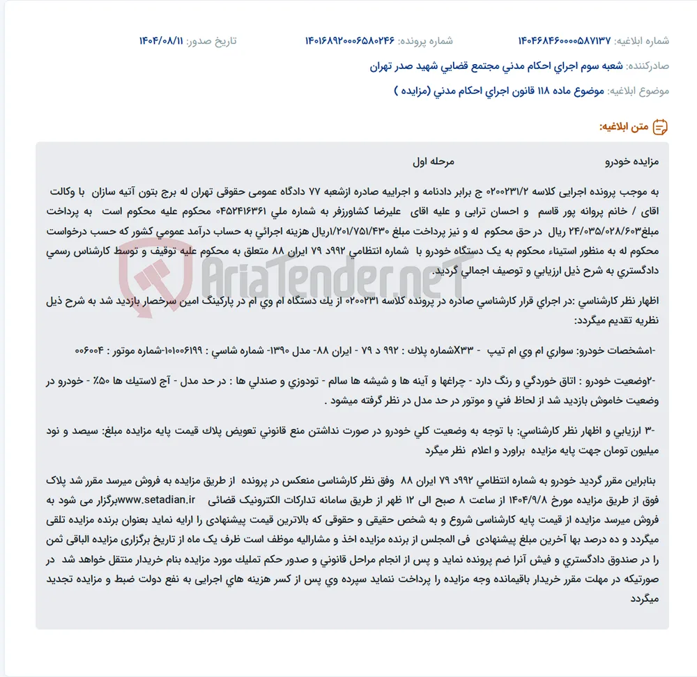 موضوع ماده 118 قانون اجرای احکام مدنی (مزایده )