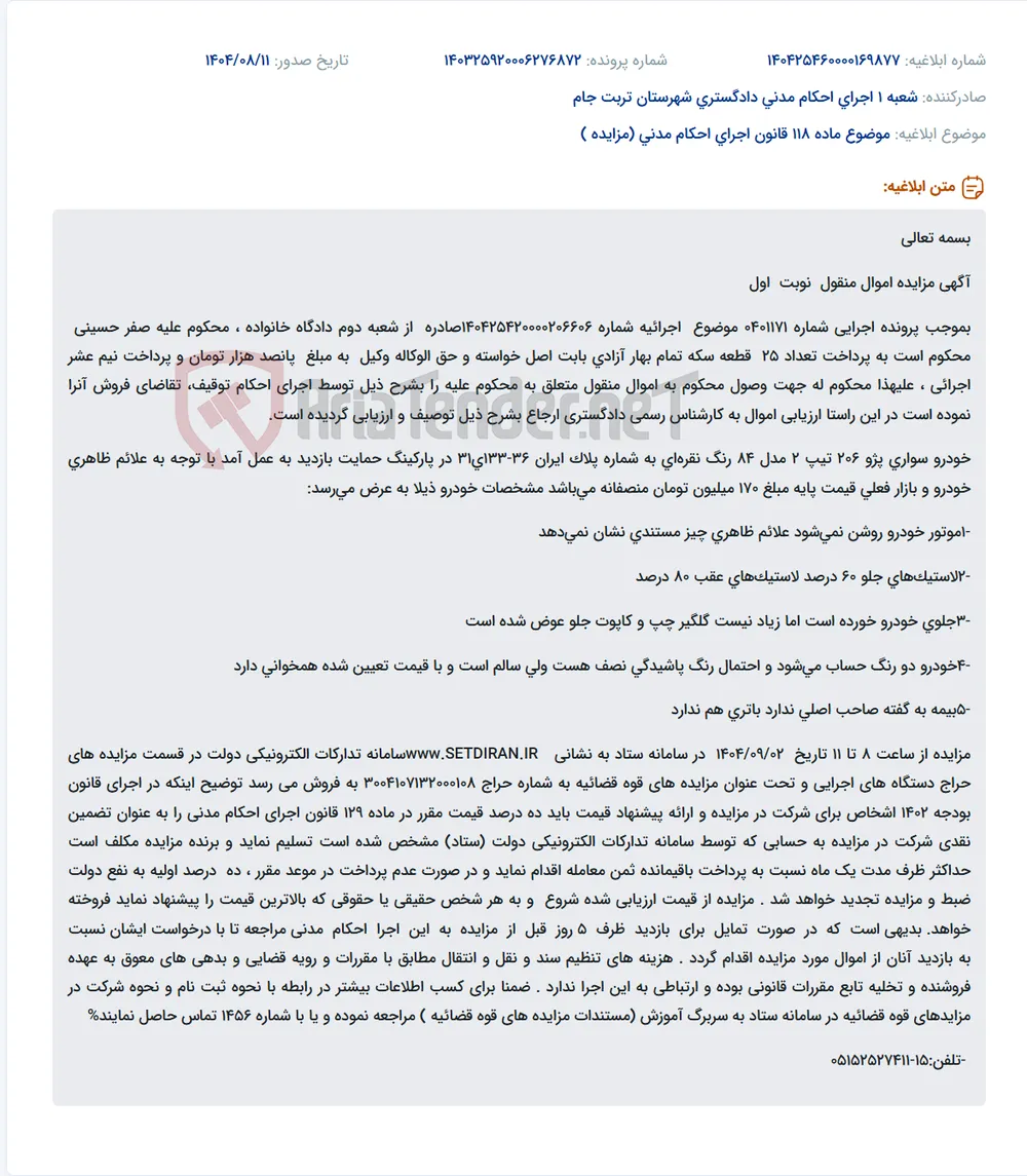 موضوع ماده 118 قانون اجرای احکام مدنی (مزایده )