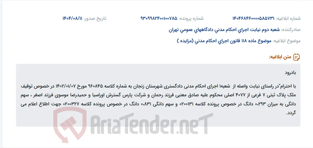 موضوع ماده 118 قانون اجرای احکام مدنی (مزایده )