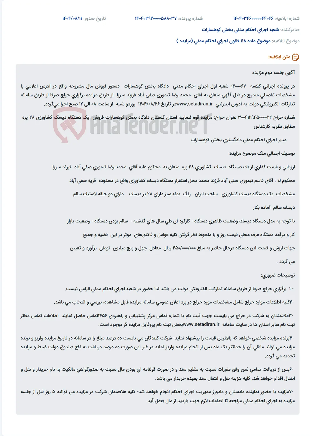 موضوع ماده 118 قانون اجرای احکام مدنی (مزایده )