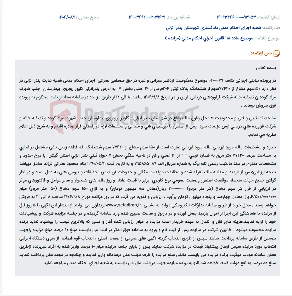 موضوع ماده 118 قانون اجرای احکام مدنی (مزایده )