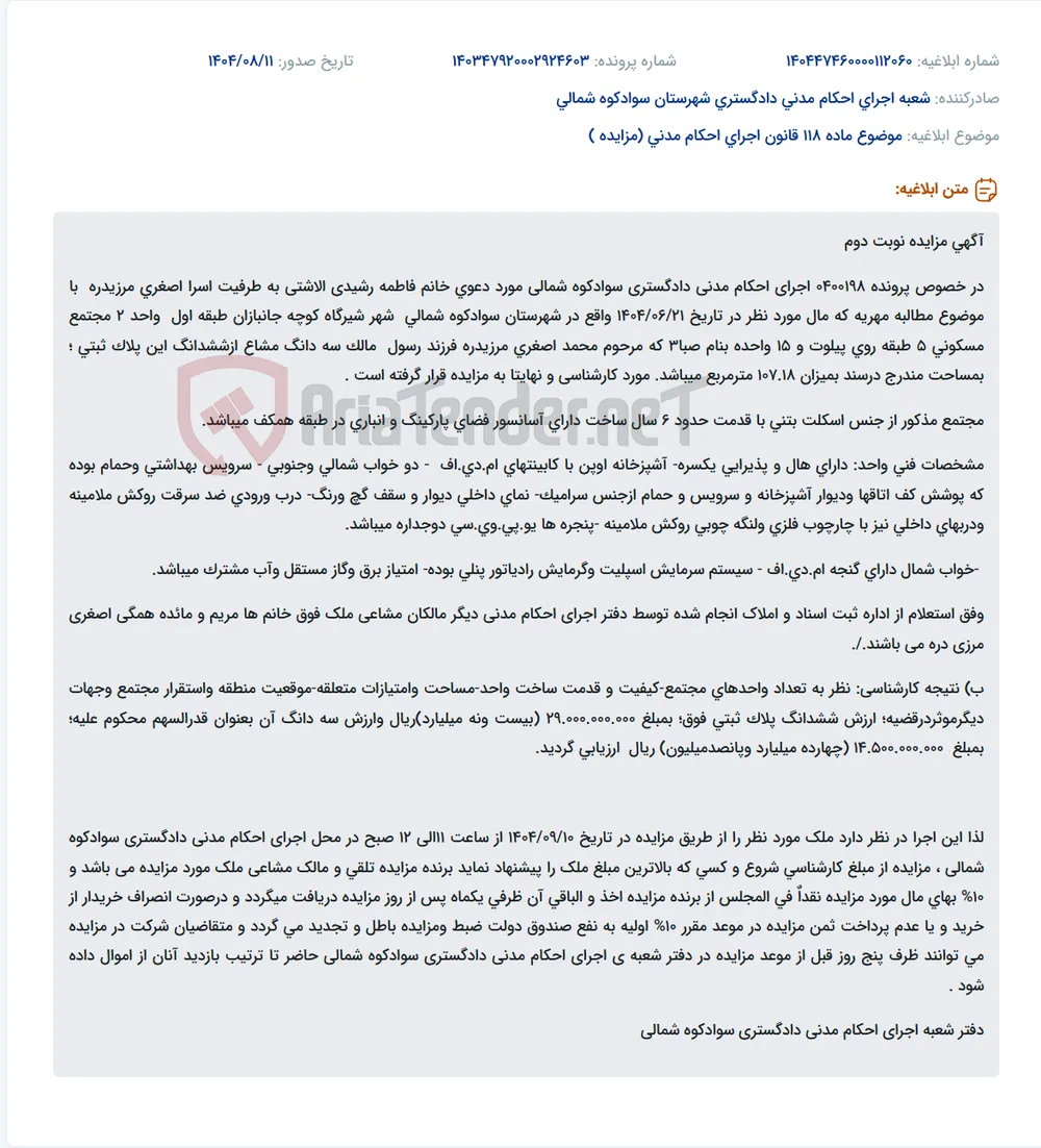 موضوع ماده 118 قانون اجرای احکام مدنی (مزایده )