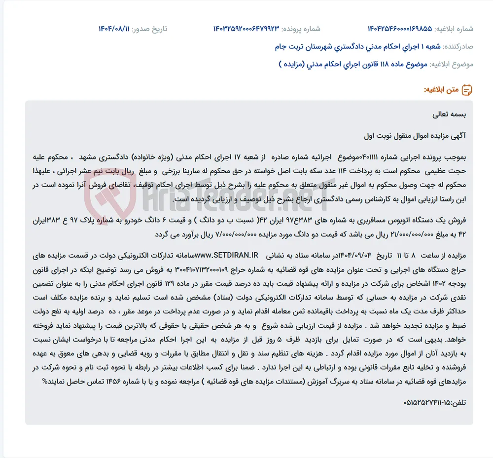موضوع ماده 118 قانون اجرای احکام مدنی (مزایده )