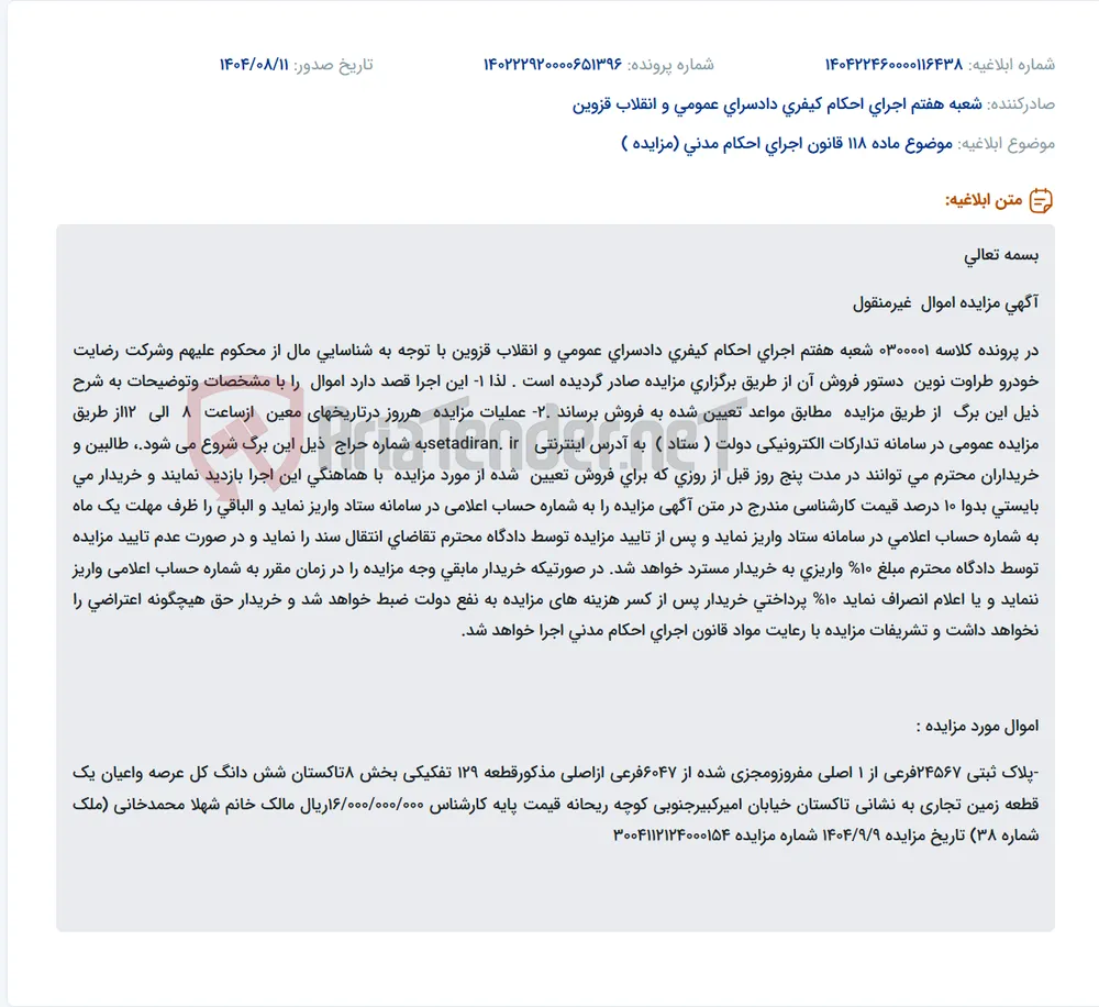 موضوع ماده 118 قانون اجرای احکام مدنی (مزایده )