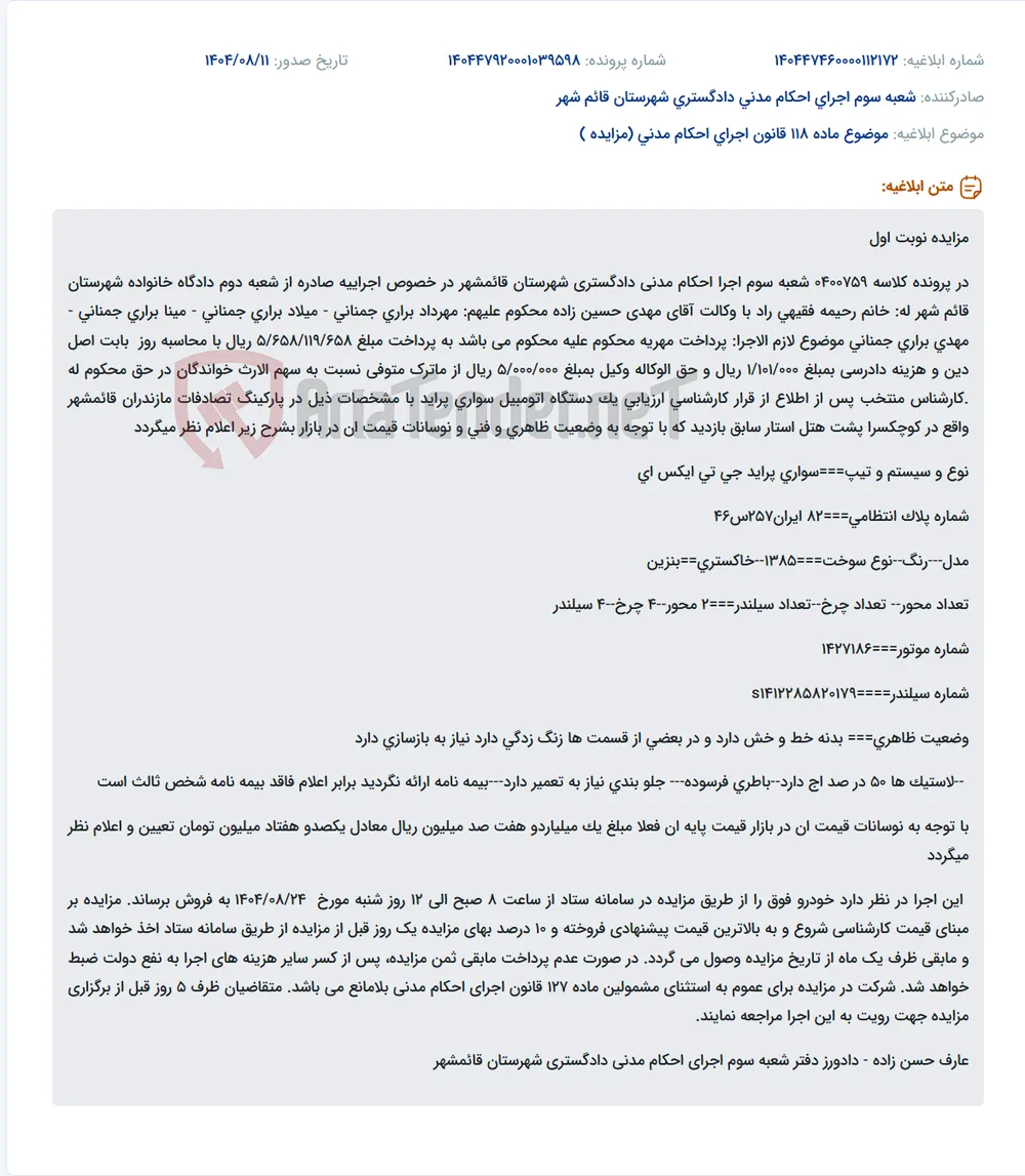 موضوع ماده 118 قانون اجرای احکام مدنی (مزایده )