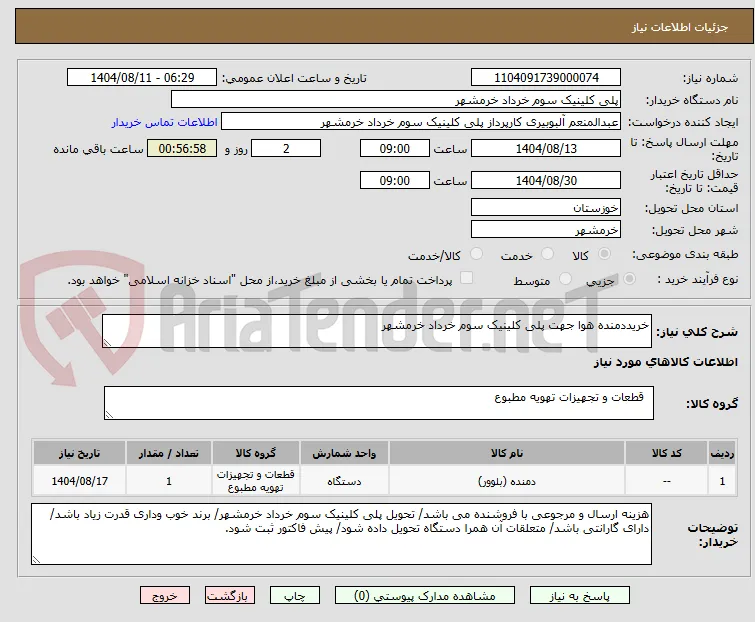 خریددمنده هوا جهت پلی کلینیک سوم خرداد خرمشهر