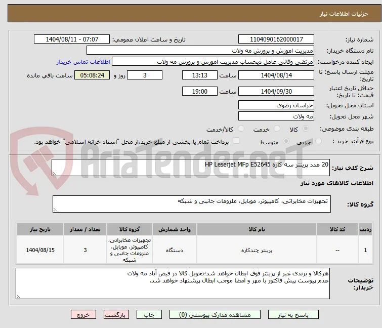 20 عدد پرینتر سه کاره HP Leserjet MFp E52645
