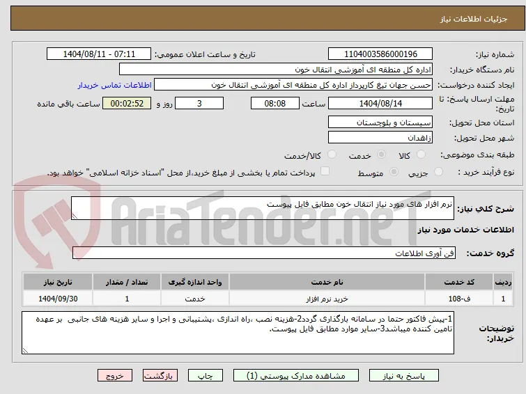 نرم افزار های مورد نیاز انتقال خون مطابق فایل پیوست
