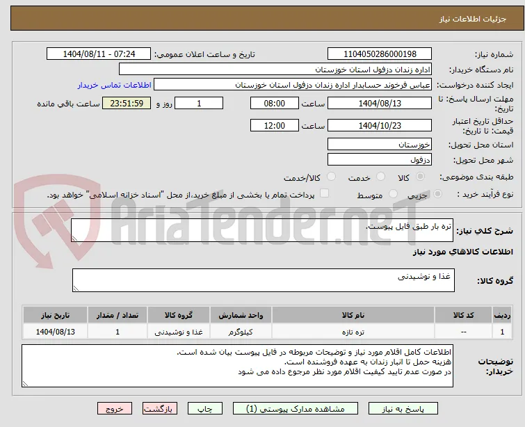 تره بار طبق فایل پیوست.