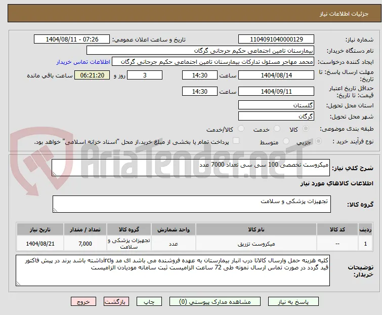 میکروست تخصصی 100 سی سی تعداد 7000 عدد
