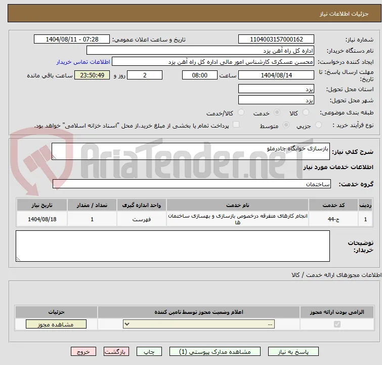 بازسازی خوابگاه چادرملو