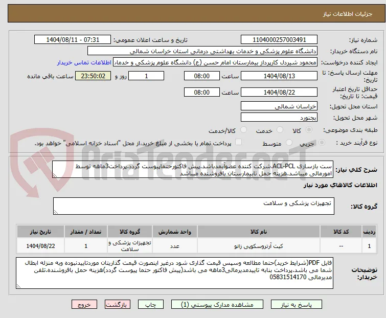 ست بازسازی ACL-PCL.شرکت کننده عضوآیمدباشد.پیش فاکتورحتماپیوست گردد.پرداخت3ماهه توسط امورمالی میباشد.هزینه حمل تابیمارستان بافروشنده میباشد