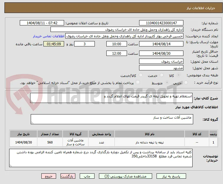 استعلام تهیه و تحویل تیغه ی گریدر قیمت نهای اعلام گردد و