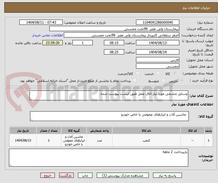 وسایل چشمی مورد نیاز اتاق عمل طبق لیست پیوست شده