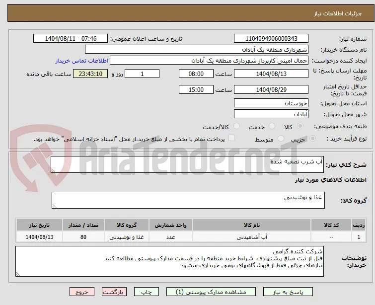 آب شرب تصفیه شده 