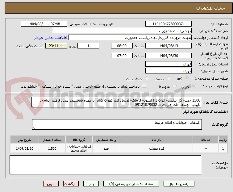1500 جعبه گل بنفشه الوان F1 تسویه 3 ماهه تحویل انبار تهران کرایه برعهده فروشنده پیش فاکتور الزامی تاییدیه توسط آقای میرباقری 09121079032