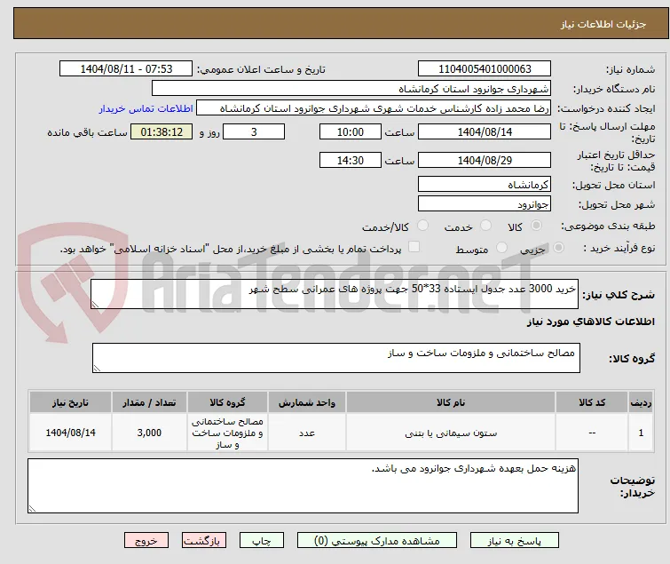 خرید 3000 عدد جدول ایستاده 33*50 جهت پروژه های عمرانی سطح شهر