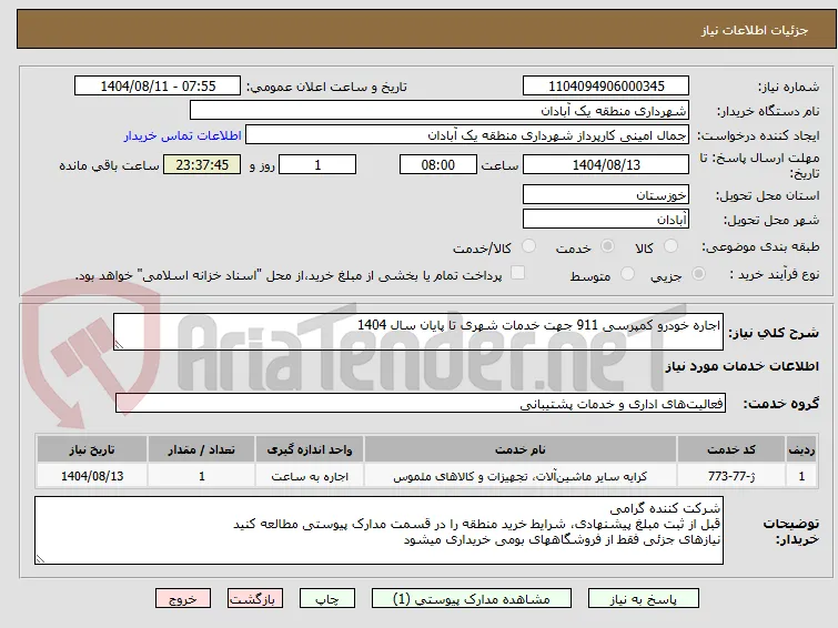 اجاره خودرو کمپرسی 911 جهت خدمات شهری تا پایان سال 1404 