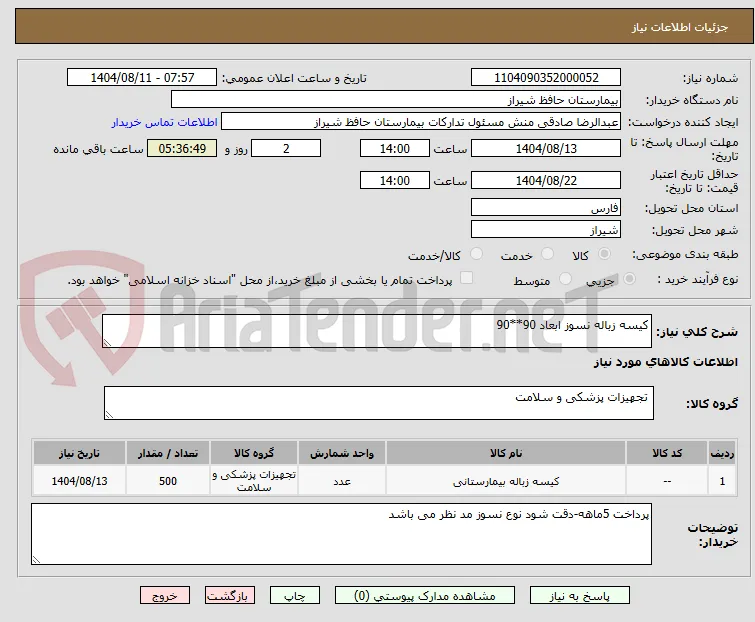 کیسه زباله نسوز ابعاد 90**90