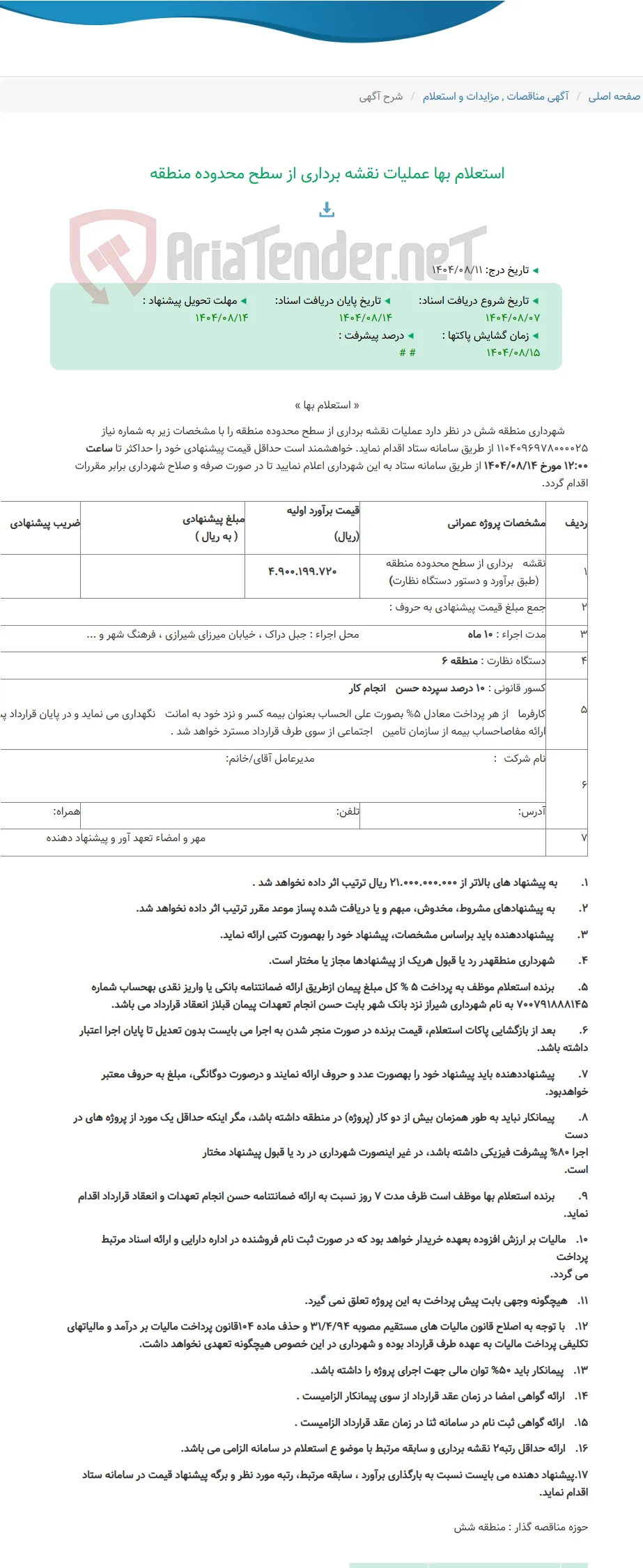 استعلام بها عملیات نقشه برداری از سطح محدوده منطقه