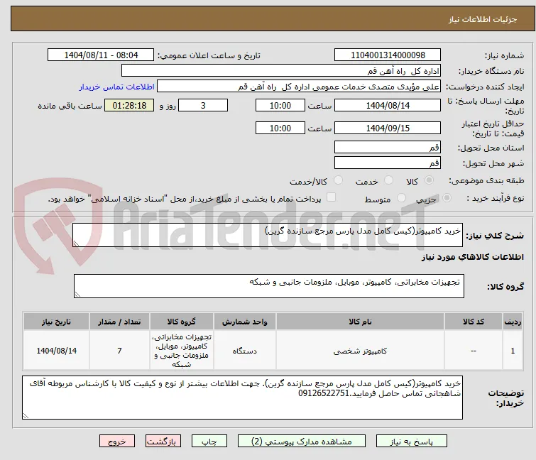 خرید کامپیوتر(کیس کامل مدل پارس مرجع سازنده گرین)
