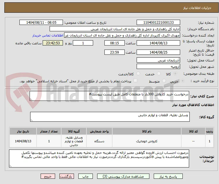 درخواست خرید کارواش 300بار با متعلقات کامل طبق لیست پیوست#