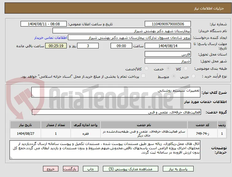 تعمییرات سیستم روشنایی 