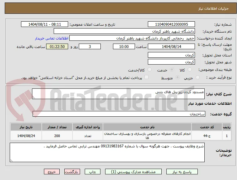 مسدود کردن زیر پنل های بتنی