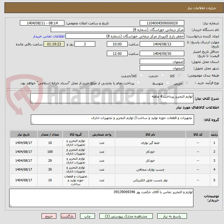 لوازم التحریر پرداخت 4 ماهه