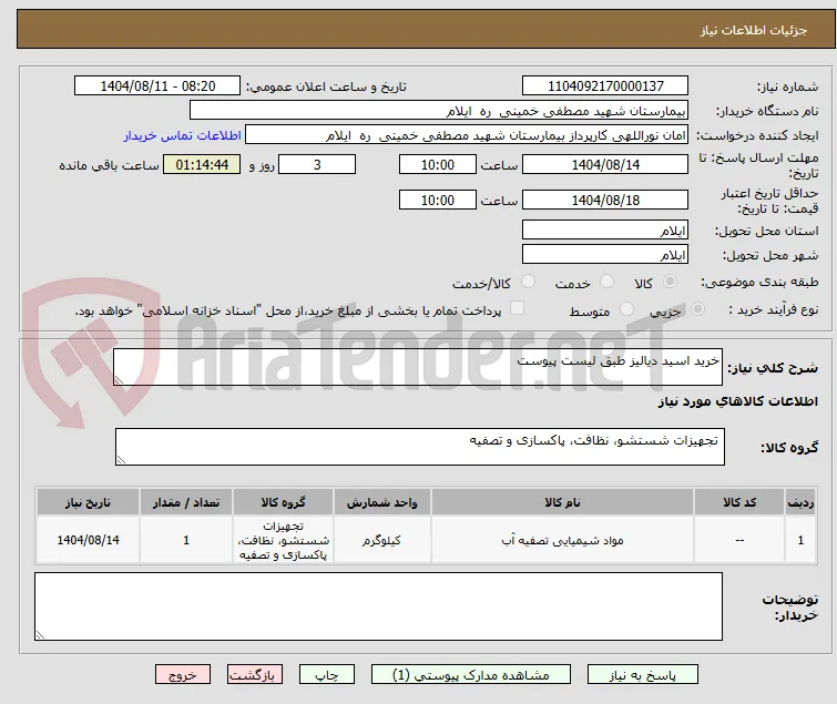 خرید اسید دیالیز طبق لیست پیوست 