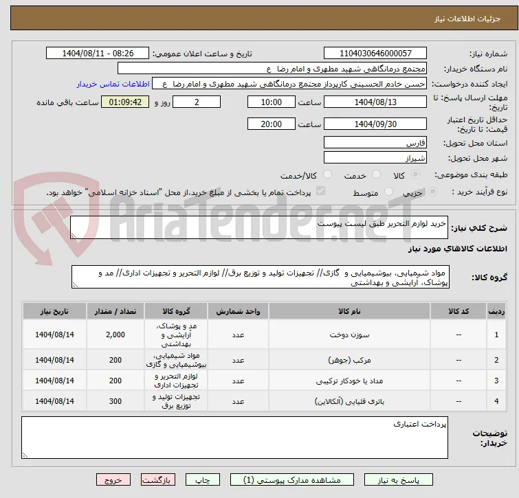 خرید لوازم التحریر طبق لیست پیوست