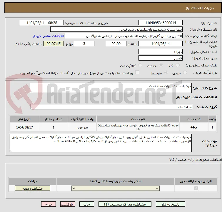 درخواست تعمیرات ساختمان 