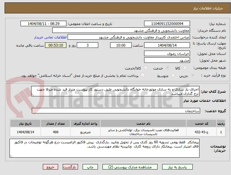 اجرای باز سازی و به سازی موتورخانه خوابگاه دانشجویی طبق دستور کار پیوست متراز قید شده صرفا جهت نرخ گذاری میباشد
