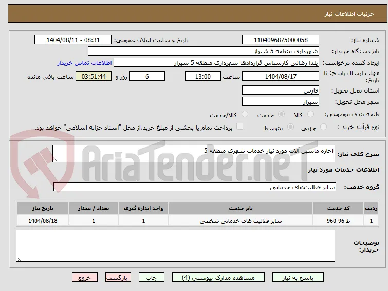 اجاره ماشین آلات مورد نیاز خدمات شهری منطقه 5