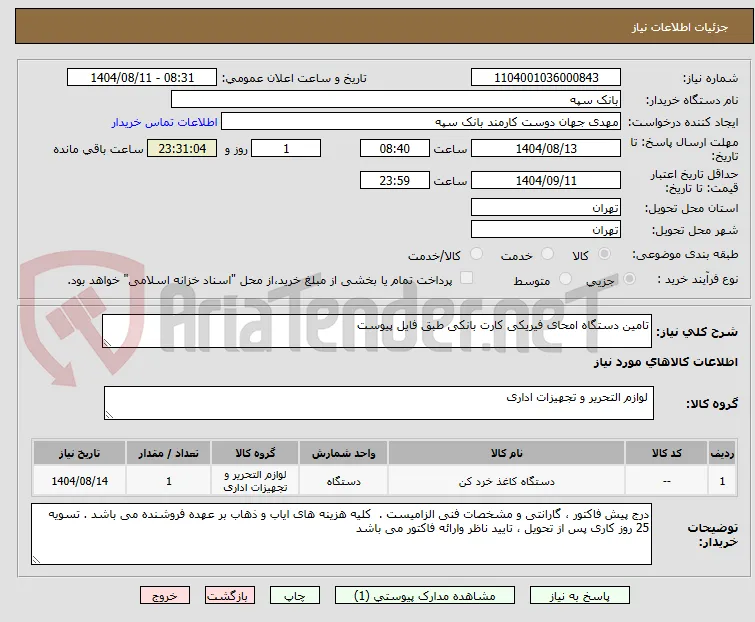 تامین دستگاه امحای فیریکی کارت بانکی طبق فایل پیوست