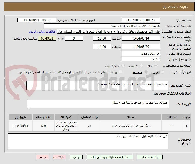 خرید سنگ تاوه جهت کفسازی طبق مشخصات پیوست