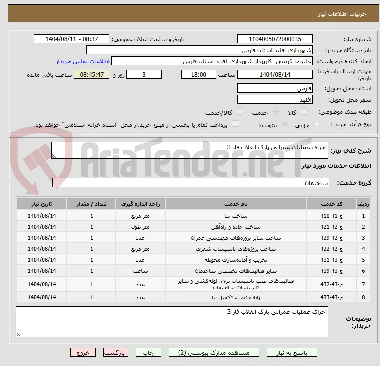 اجرای عملیات عمرانی پارک انقلاب فاز 3