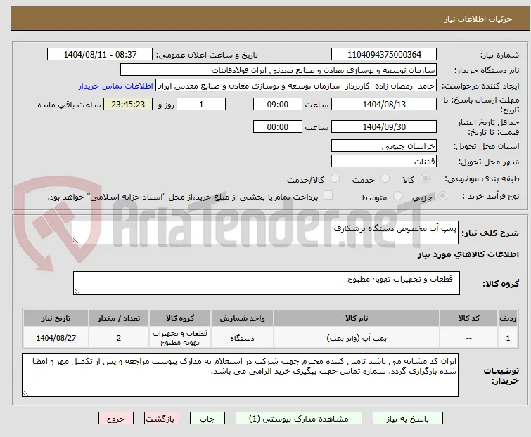 پمپ آب مخصوص دستگاه برشکاری
