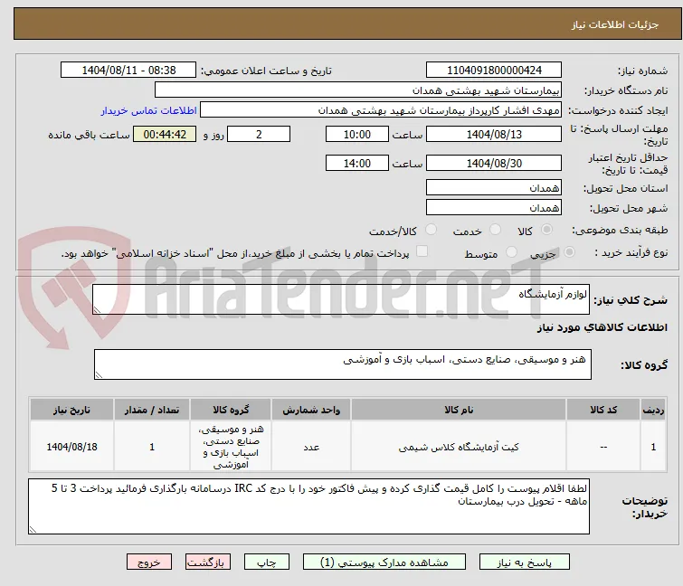لوازم آزمایشگاه