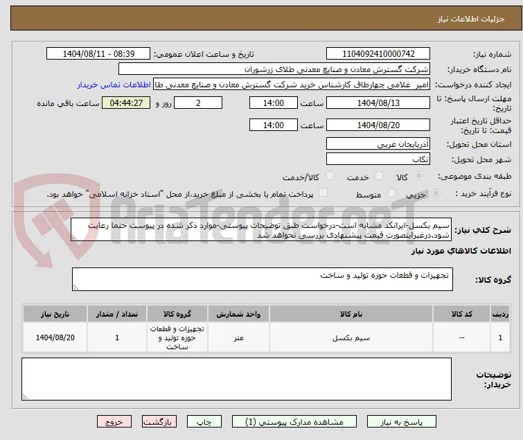 سیم بکسل-ایرانکد مشابه است-درخواست طبق توضیحات پیوستی-موارد ذکر شده در پیوست حتما رعایت شود.درغیراینصورت قیمت پیشنهادی بررسی نخواهد شد