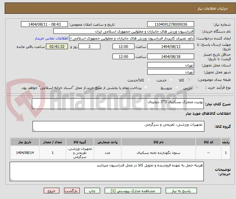 یونیت متحرک بسکتبال 3*3 دیجیتال 