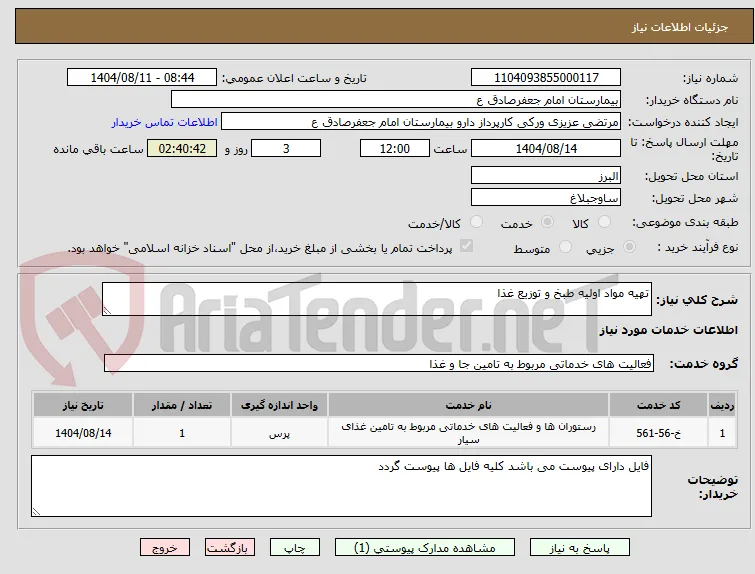 تهیه مواد اولیه طبخ و توزیع غذا 