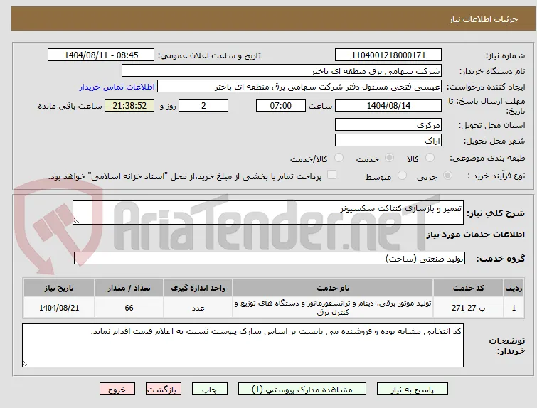 تعمیر و بازسازی کنتاکت سکسیونر