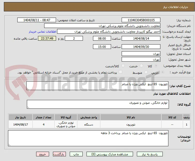 تلوزیون  65 اینچ  ایکس ویژن یا صنام  