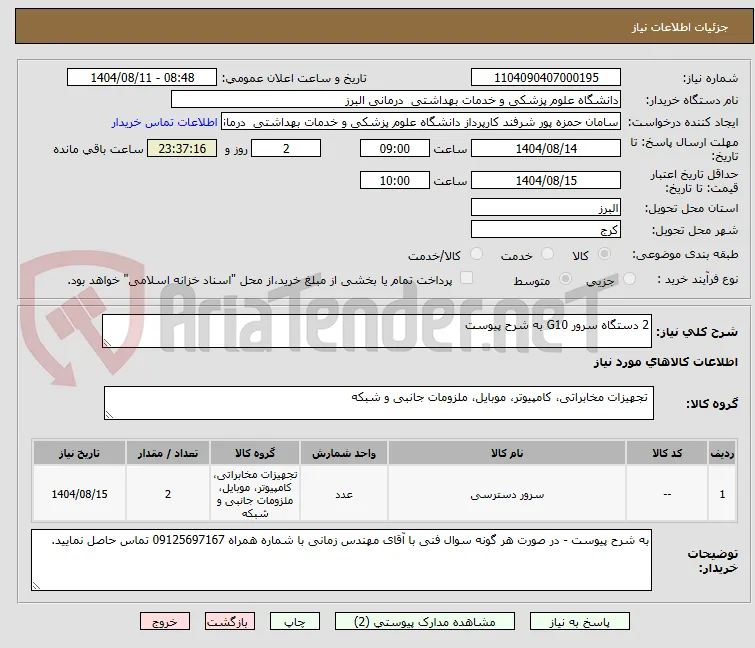 2 دستگاه سرور G10 به شرح پیوست 